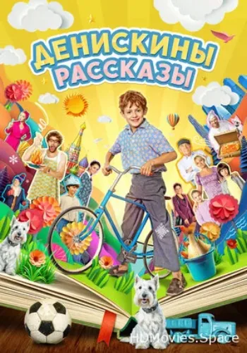 Денискины рассказы 2024