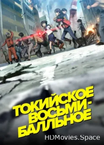 Токийское восьмибалльное 2009