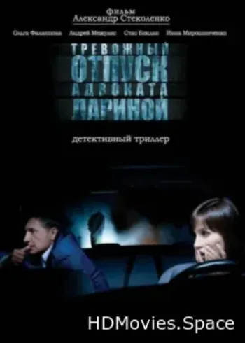 Тревожный отпуск адвоката Лариной 2008
