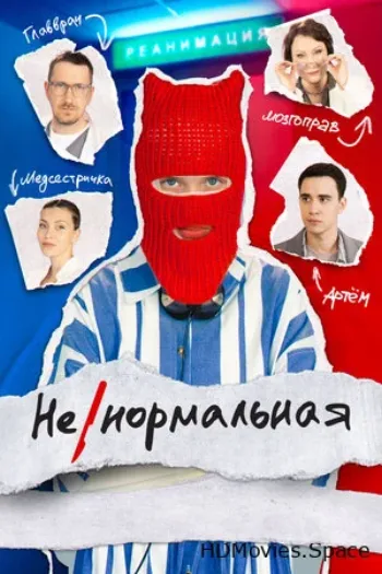 Ненормальная 2024
