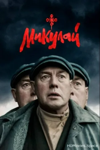 Микулай