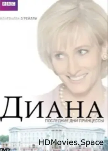 Диана: Последние дни принцессы 2007