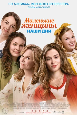 Маленькие женщины 2018