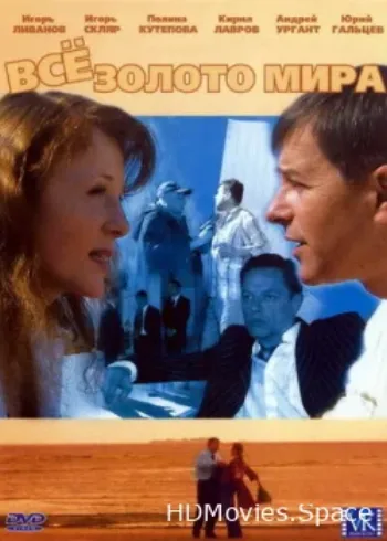 Всё золото мира 2005