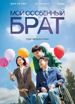 Мой особенный брат 2019