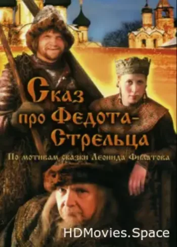 Сказ про Федота-Стрельца 2001
