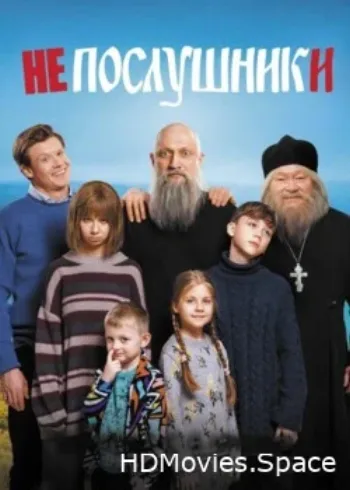 Непослушники 2024