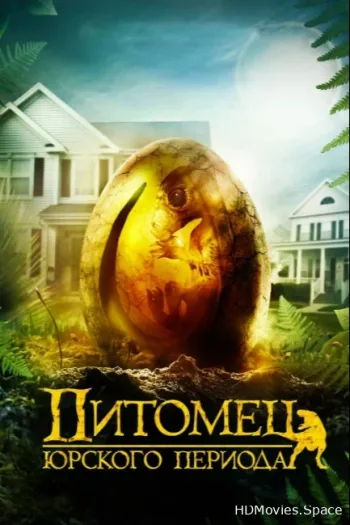Питомец Юрского периода 2019