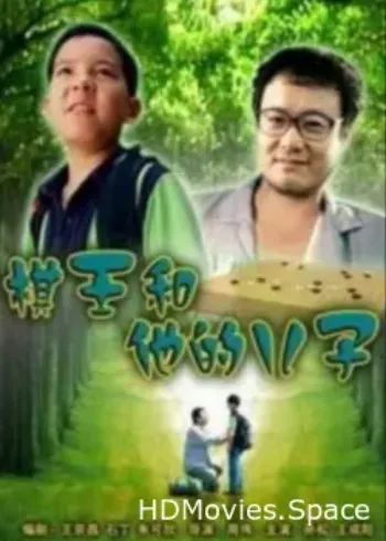 Король Го и его сын 2008