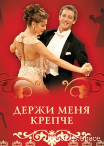 Держи меня крепче 2007