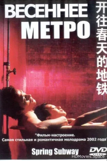 Весеннее метро