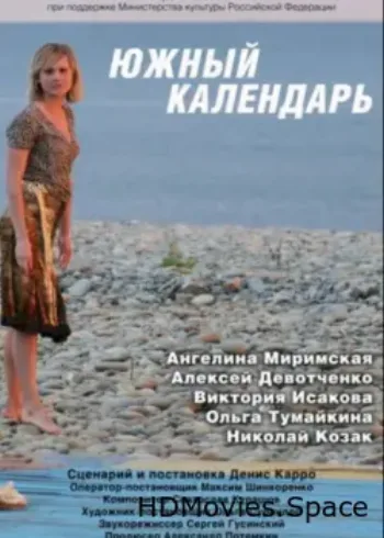 Южный календарь 2010