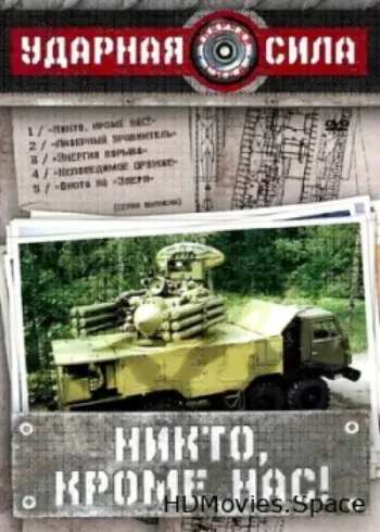 Ударная сила 2002