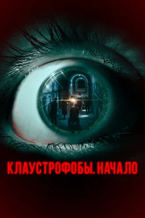 Клаустрофобы. Начало 2021
