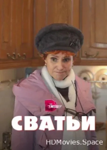 Сватьи 2014
