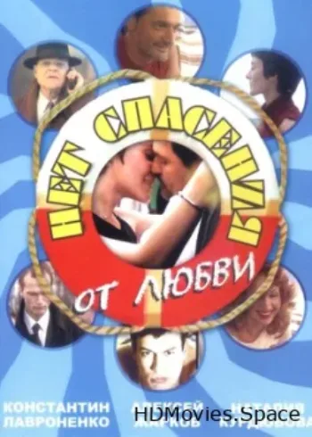 Нет спасения от любви 2003