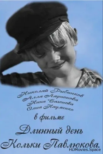 Длинный день Кольки Павлюкова