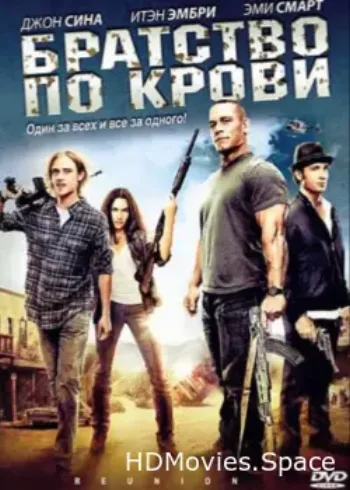Братство по крови 2011