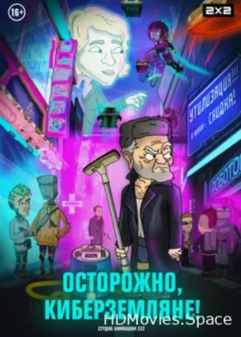 Осторожно, киберземляне! 2021