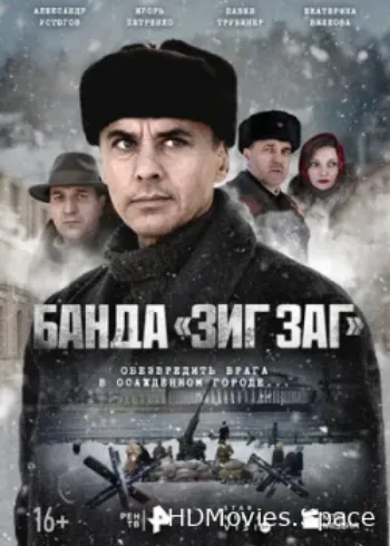 Банда «ЗИГ ЗАГ» 2023