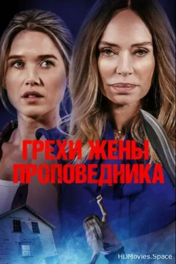 Грехи жены проповедника
