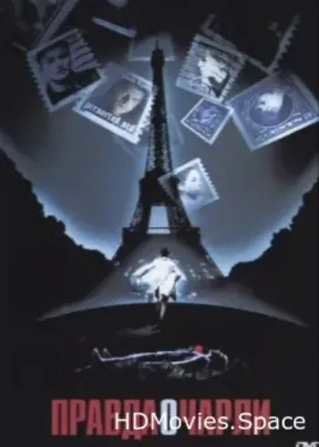 Правда о Чарли 2002