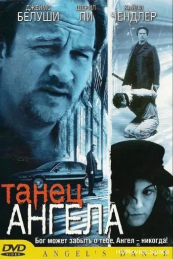 Танец ангела
