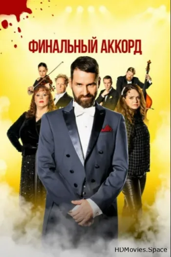 Финальный аккорд