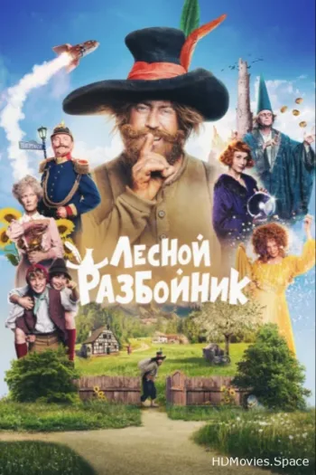Лесной разбойник