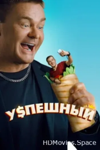 Успешный 2023