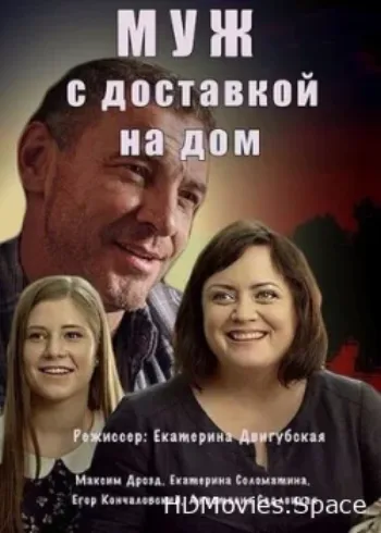 Муж с доставкой на дом 2016