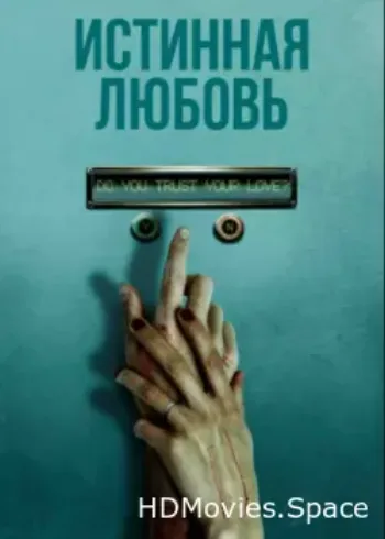 Истинная любовь 2012