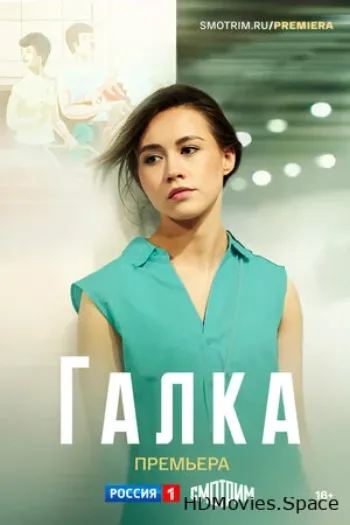 Галка 2024