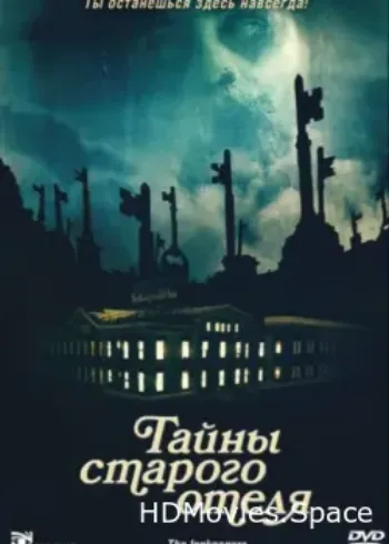 Тайны старого отеля 2011