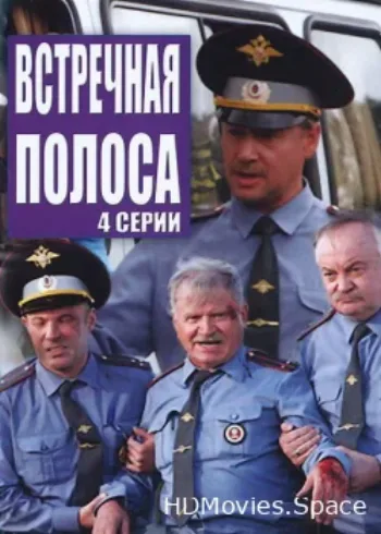 Встречная полоса 2008