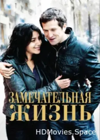 Замечательная жизнь 2011
