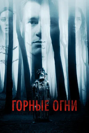 Горные огни 2017