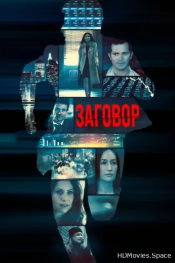 Заговор 2017