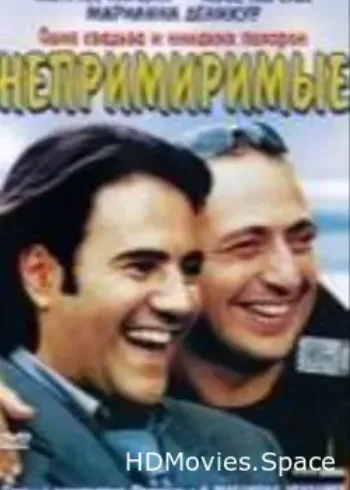 Непримиримые 2002