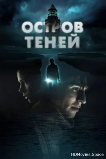 Остров теней