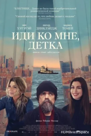 Иди ко мне, детка
