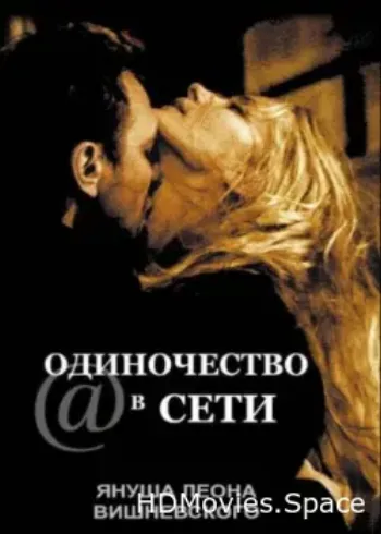 Одиночество в сети 2006