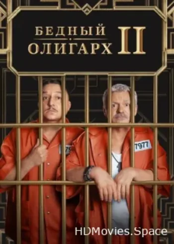 Бедный олигарх 2022