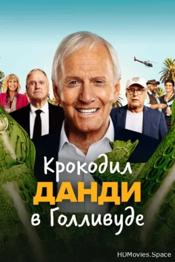 Крокодил Данди в Голливуде