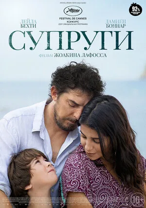 Супруги 2021