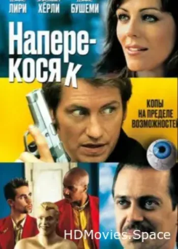 Наперекосяк 2001