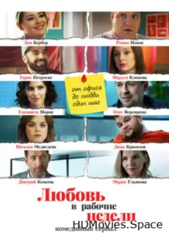 Любовь в рабочие недели 2020