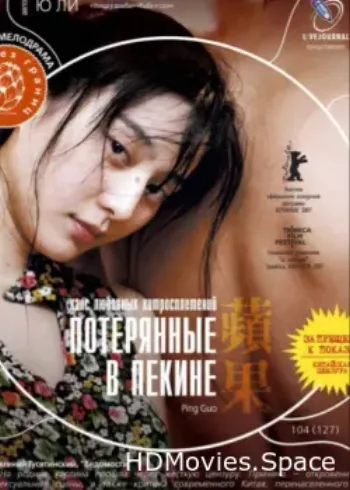Потерянные в Пекине 2007