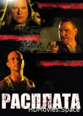Расплата 2011