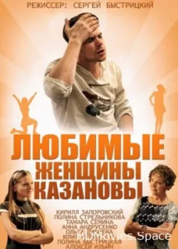 Любимые женщины Казановы 2014